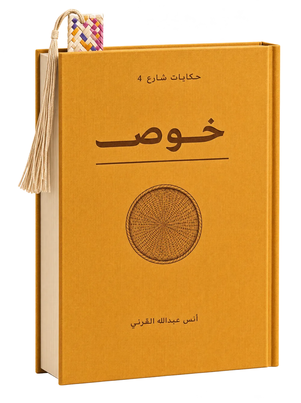 نموذج غلاف كتاب خوص: حكايات شارع 4 لأنس عبدالله القرني
